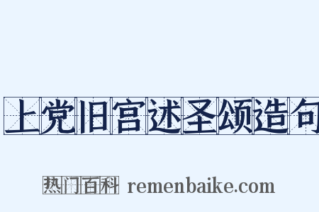 上党旧宫述圣颂造句是什么意思的图片